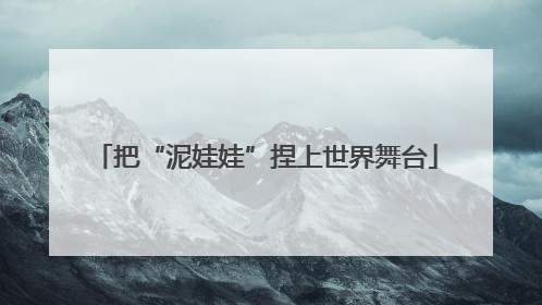 把“泥娃娃”捏上世界舞台
