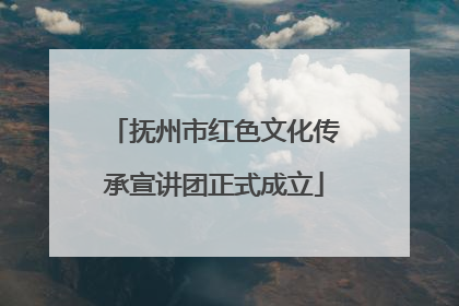 抚州市红色文化传承宣讲团正式成立