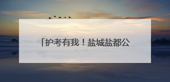 护考有我！盐城盐都公安全力护航中考学子