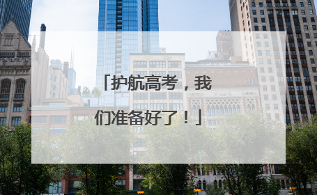 护航高考，我们准备好了！