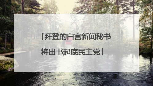 拜登的白宫新闻秘书将出书起底民主党