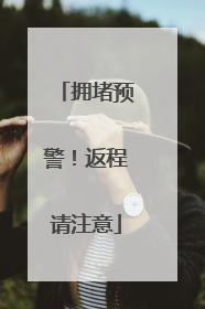 拥堵预警！返程请注意