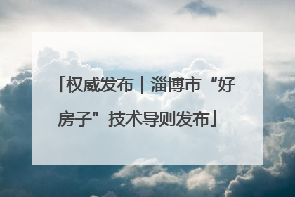 权威发布｜淄博市“好房子”技术导则发布