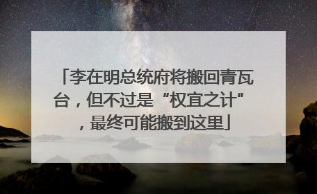 李在明总统府将搬回青瓦台，但不过是“权宜之计”，最终可能搬到这里