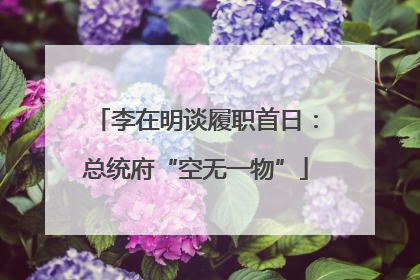 李在明谈履职首日：总统府“空无一物”