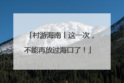 村游海南丨这一次，不能再放过海口了！