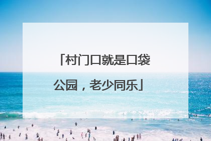 村门口就是口袋公园，老少同乐