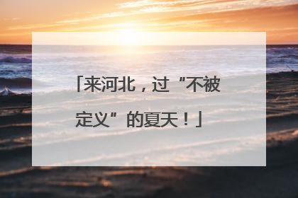 来河北，过“不被定义”的夏天！