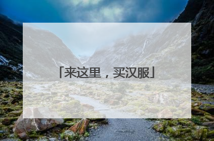 来这里，买汉服