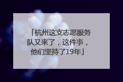 杭州这支志愿服务队又来了，这件事，他们坚持了19年