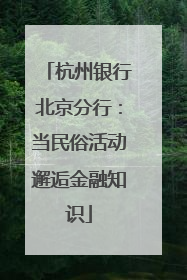 杭州银行北京分行：当民俗活动邂逅金融知识