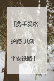 携手爱路护路 共创平安铁路