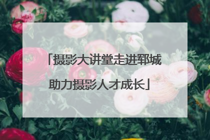 摄影大讲堂走进郓城 助力摄影人才成长