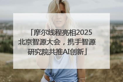 摩尔线程亮相2025北京智源大会，携手智源研究院共推AI创新