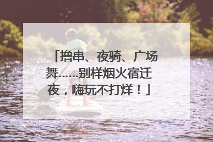 撸串、夜骑、广场舞……别样烟火宿迁夜，嗨玩不打烊！