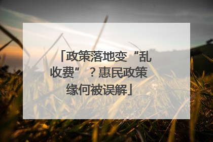 政策落地变“乱收费”？惠民政策缘何被误解