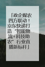 政企媒农四方联动！京东快递打造“智能物流+科技助农”行业直播新标杆
