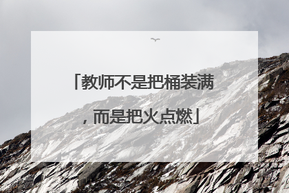 教师不是把桶装满，而是把火点燃