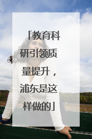 教育科研引领质量提升，浦东是这样做的