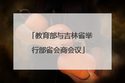 教育部与吉林省举行部省会商会议