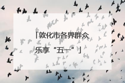 敦化市各界群众乐享“五一”
