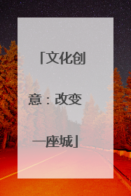 文化创意：改变一座城