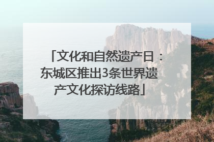 文化和自然遗产日：东城区推出3条世界遗产文化探访线路