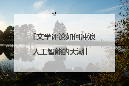 文学评论如何冲浪人工智能的大潮