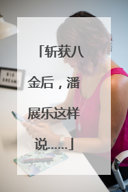 斩获八金后，潘展乐这样说……
