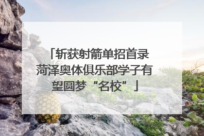 斩获射箭单招首录 菏泽奥体俱乐部学子有望圆梦“名校”