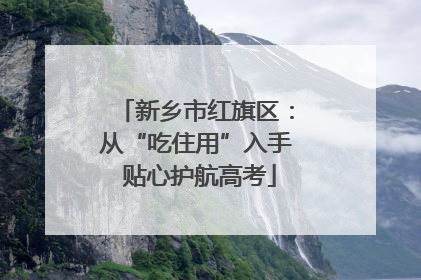 新乡市红旗区：从“吃住用”入手 贴心护航高考
