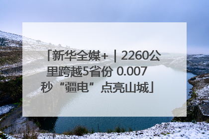 新华全媒+｜2260公里跨越5省份 0.007秒“疆电”点亮山城
