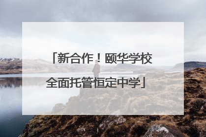 新合作！颐华学校全面托管恒定中学