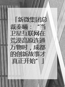 新微集团总裁秦曦：“当卫星互联网在荒漠高原连通万物时，成都的创新故事才真正开始”