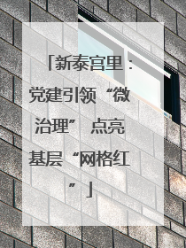 新泰宫里：党建引领“微治理” 点亮基层“网格红”