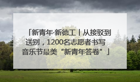 新青年·新德工丨从接驳到送别，1200名志愿者书写音乐节最美“新青年答卷”