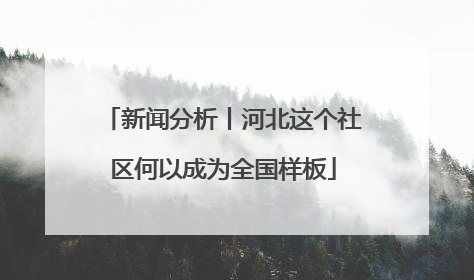 新闻分析丨河北这个社区何以成为全国样板