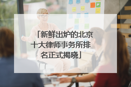 新鲜出炉的北京十大律师事务所排名正式揭晓