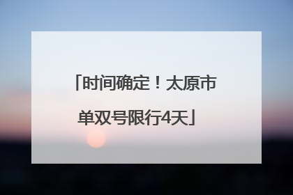 时间确定！太原市单双号限行4天