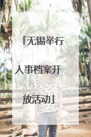 无锡举行人事档案开放活动