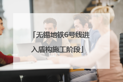 无锡地铁6号线进入盾构施工阶段