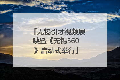 无锡引才视频展映暨《无锡360》启动式举行