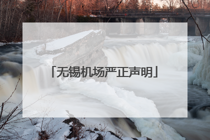 无锡机场严正声明
