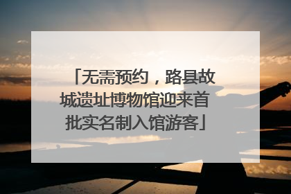 无需预约，路县故城遗址博物馆迎来首批实名制入馆游客