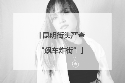昆明街头严查“飙车炸街”