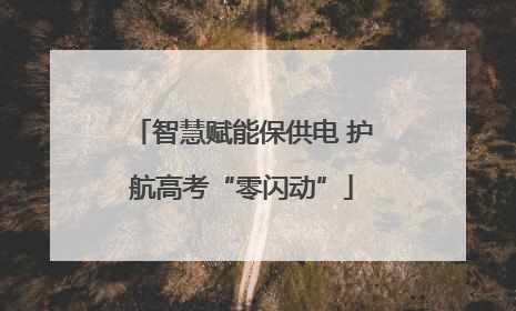智慧赋能保供电 护航高考“零闪动”