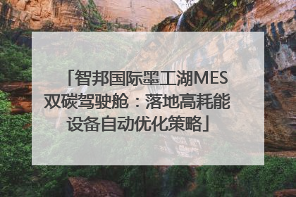 智邦国际墨工湖MES双碳驾驶舱：落地高耗能设备自动优化策略