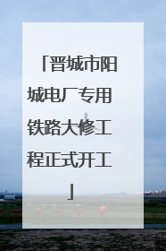 晋城市阳城电厂专用铁路大修工程正式开工