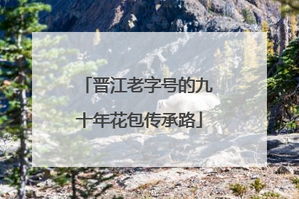 晋江老字号的九十年花包传承路