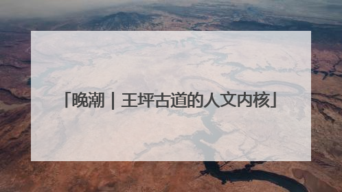 晚潮｜王坪古道的人文内核